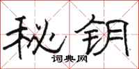 駱恆光秘鑰隸書怎么寫