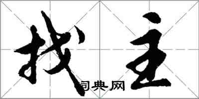 胡問遂找主行書怎么寫