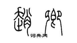 陳墨趙卿篆書個性簽名怎么寫