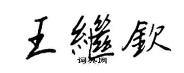 王正良王繼欽行書個性簽名怎么寫