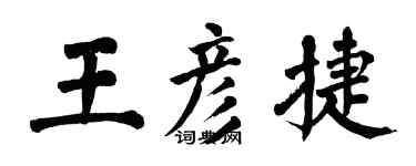 翁闓運王彥捷楷書個性簽名怎么寫