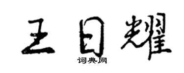 曾慶福王日耀行書個性簽名怎么寫