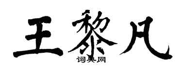 翁闓運王黎凡楷書個性簽名怎么寫
