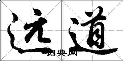 胡問遂遠道行書怎么寫