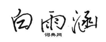 駱恆光白雨涵行書個性簽名怎么寫