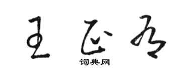 駱恆光王正有草書個性簽名怎么寫