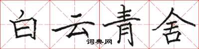 駱恆光白雲青舍楷書怎么寫
