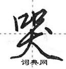 田英章寫的硬筆行書哭