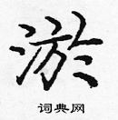 龐中華寫的硬筆楷書淤