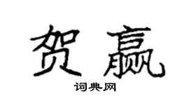 袁強賀贏楷書個性簽名怎么寫