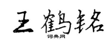曾慶福王鶴銘行書個性簽名怎么寫
