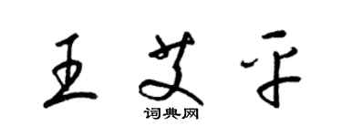 梁錦英王艾平草書個性簽名怎么寫