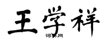 翁闓運王學祥楷書個性簽名怎么寫