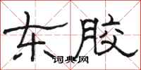 駱恆光東膠隸書怎么寫