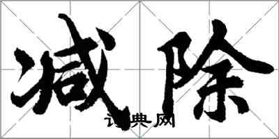 胡問遂減除行書怎么寫