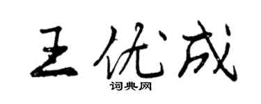 曾慶福王優成行書個性簽名怎么寫