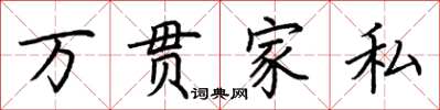 荊霄鵬萬貫家私楷書怎么寫