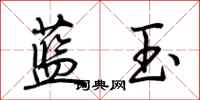 荊霄鵬藍玉行書怎么寫