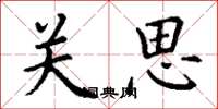 丁謙關思楷書怎么寫
