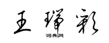 梁錦英王瑞彩草書個性簽名怎么寫