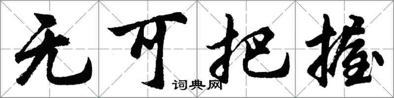 胡問遂無可把握行書怎么寫