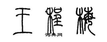 陳墨王程梅篆書個性簽名怎么寫