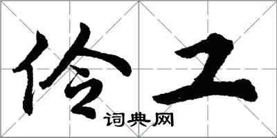 胡問遂伶工行書怎么寫