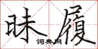 駱恆光昧履楷書怎么寫