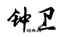 胡問遂鍾衛行書個性簽名怎么寫