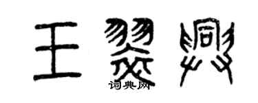 曾慶福王翠興篆書個性簽名怎么寫