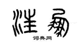 曾慶福汪鵬篆書個性簽名怎么寫