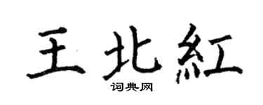 何伯昌王北紅楷書個性簽名怎么寫