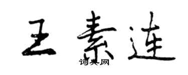 曾慶福王素連行書個性簽名怎么寫