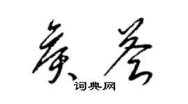 梁錦英侯薈草書個性簽名怎么寫