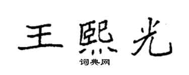 袁強王熙光楷書個性簽名怎么寫