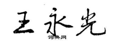 曾慶福王永光行書個性簽名怎么寫