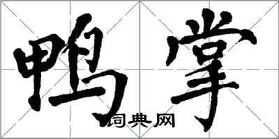 翁闓運鴨掌楷書怎么寫