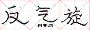 駱恆光反氣旋隸書怎么寫