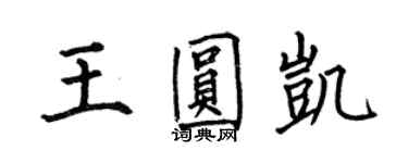 何伯昌王圓凱楷書個性簽名怎么寫