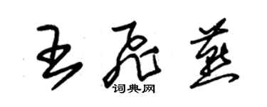 朱錫榮王飛燕草書個性簽名怎么寫