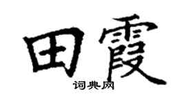 丁謙田霞楷書個性簽名怎么寫