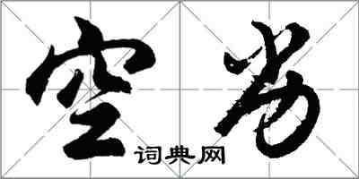 胡問遂空劣行書怎么寫