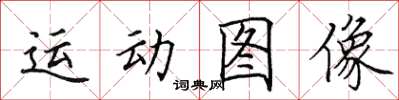 田英章運動圖像楷書怎么寫