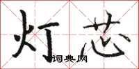 駱恆光燈芯楷書怎么寫