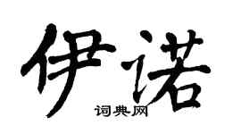 翁闓運伊諾楷書個性簽名怎么寫