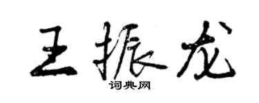 曾慶福王振龍行書個性簽名怎么寫