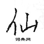 王旻寫的硬筆行書仙