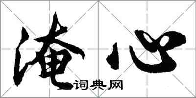 胡問遂淹心行書怎么寫