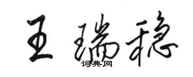 駱恆光王瑞穩行書個性簽名怎么寫
