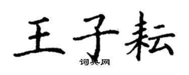 丁謙王子耘楷書個性簽名怎么寫